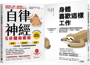平衡人生 秘诀手册套组： 身体喜欢这样工作 预售 乐金文化 高效减压 自律神经5分钟自愈术 小林弘幸 日本名医小林弘幸