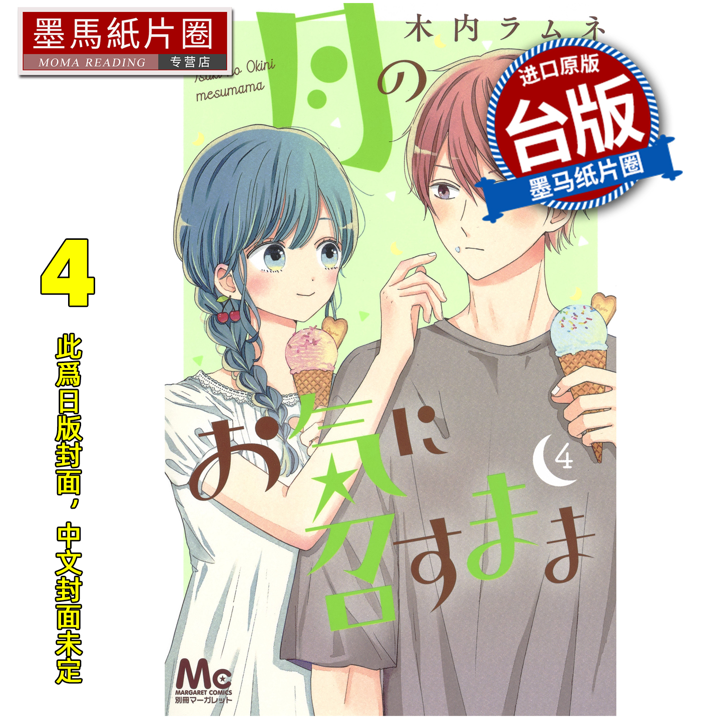 预售 漫画书 月喜欢就好 4 木内Ramune 长鸿 台版漫画 进口原版书 墨马纸片圈 未出版1月