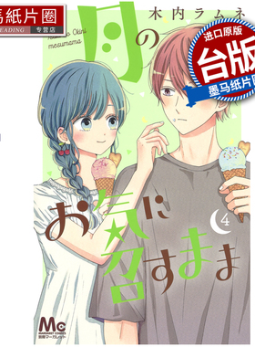 预售 漫画书 月喜欢就好 4 木内Ramune 长鸿 台版漫画 进口原版书 墨马纸片圈 未出版1月