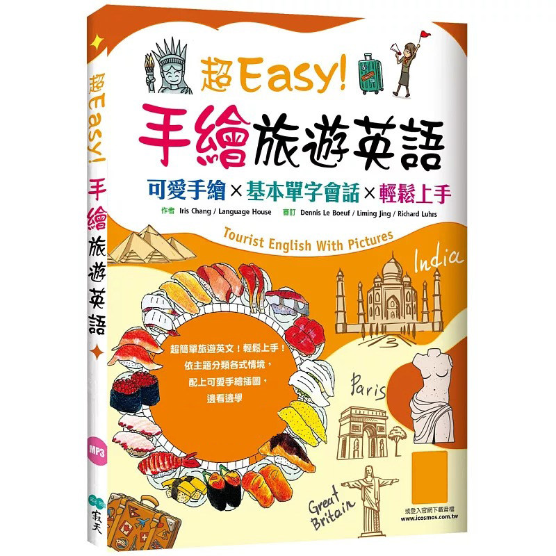 预售 超Easy！手绘旅游英语：可爱手绘×基本单字会话×轻松上手（20K+寂天云随身听APP） 寂天 Language House