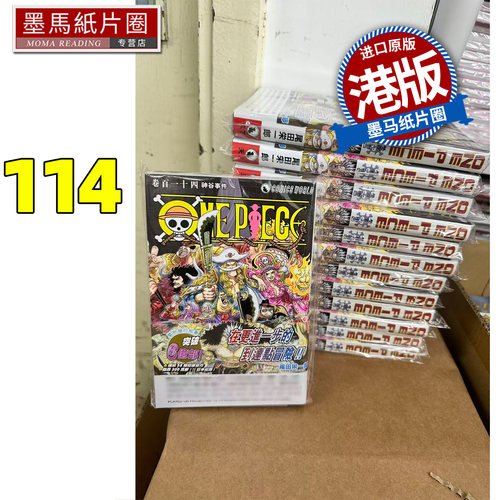 预售 漫画书 ONE PIECE 航海王114 尾田荣一郎 天下出版 港版漫画 香港原版 进口原版书 墨马纸片圈