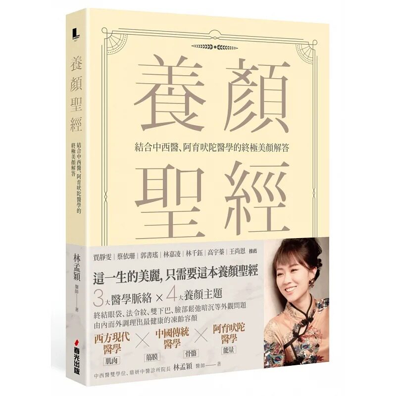 预售 养颜*经 结合中西医 阿育吠陀医学的终极美颜解答 港台原版 林孟颖 春光 生活风格