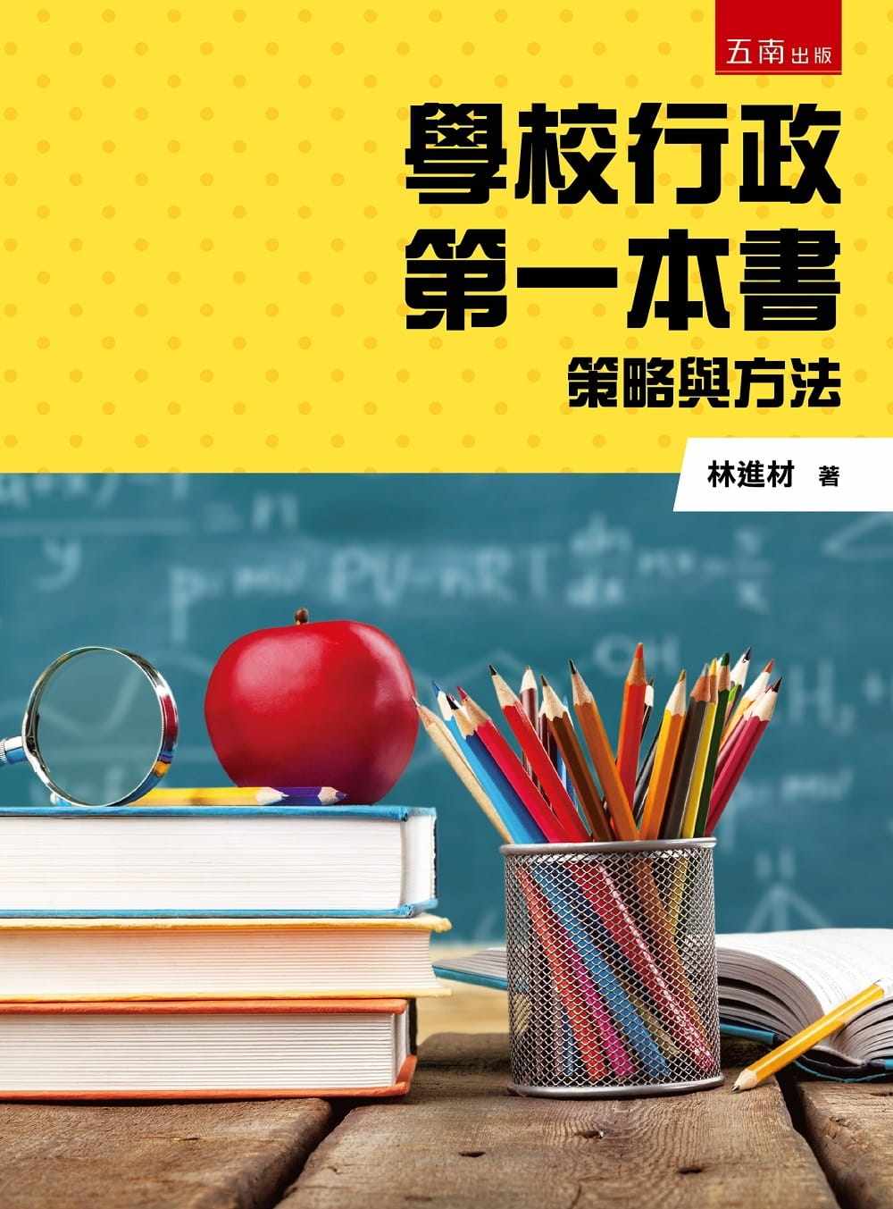 预售 林进材 学校行政*一本书:策略与方法 五南