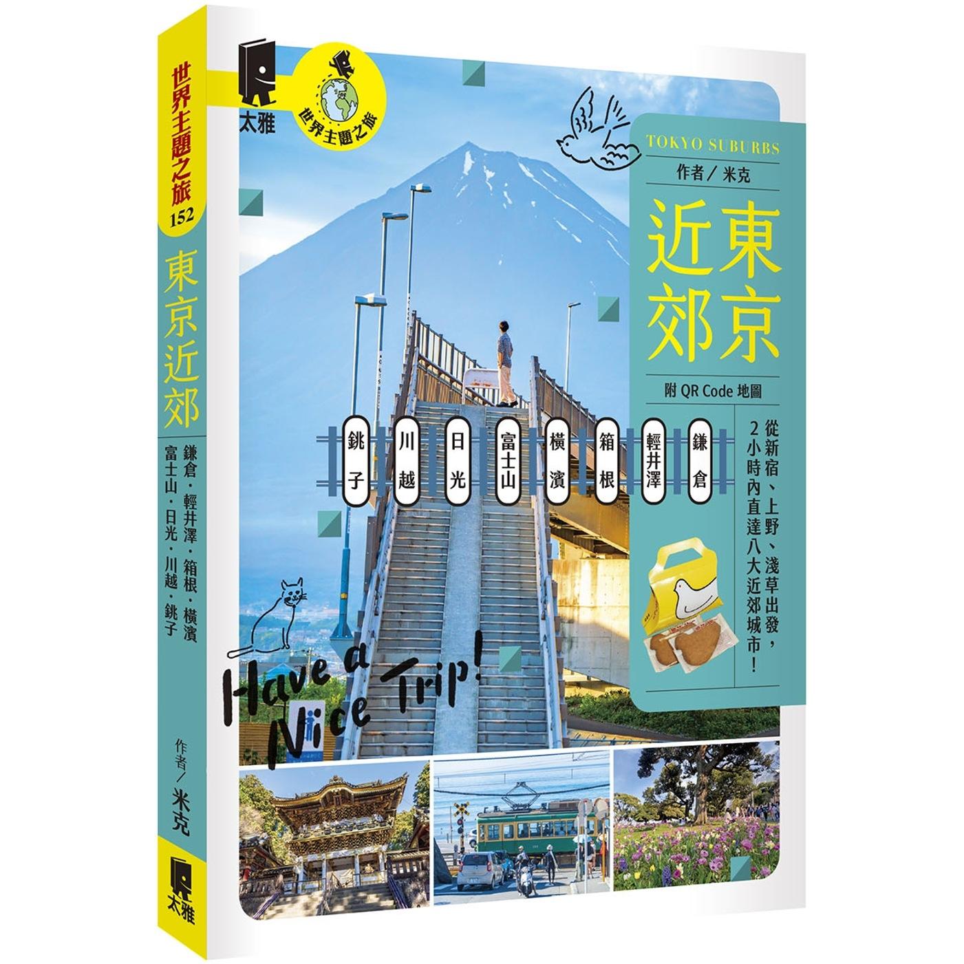 现货 东京近郊:镰仓、轻井泽、箱根、横滨、富士山、日光、川越、铫子 太雅出版社 米克