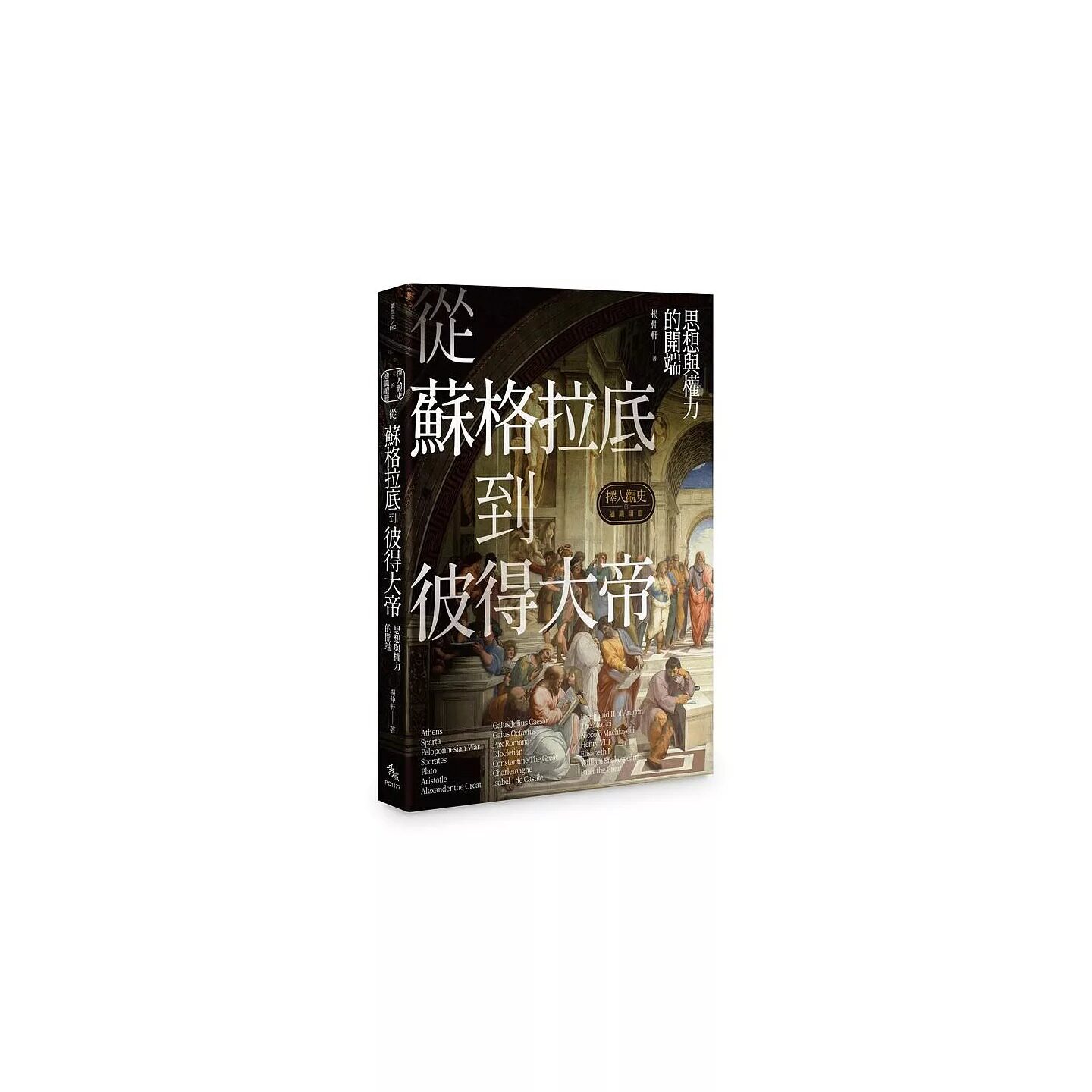 预售 择人观史的通识读册:从苏格拉底到彼得大帝──思想与权力的开端 秀威资讯 杨仲轩
