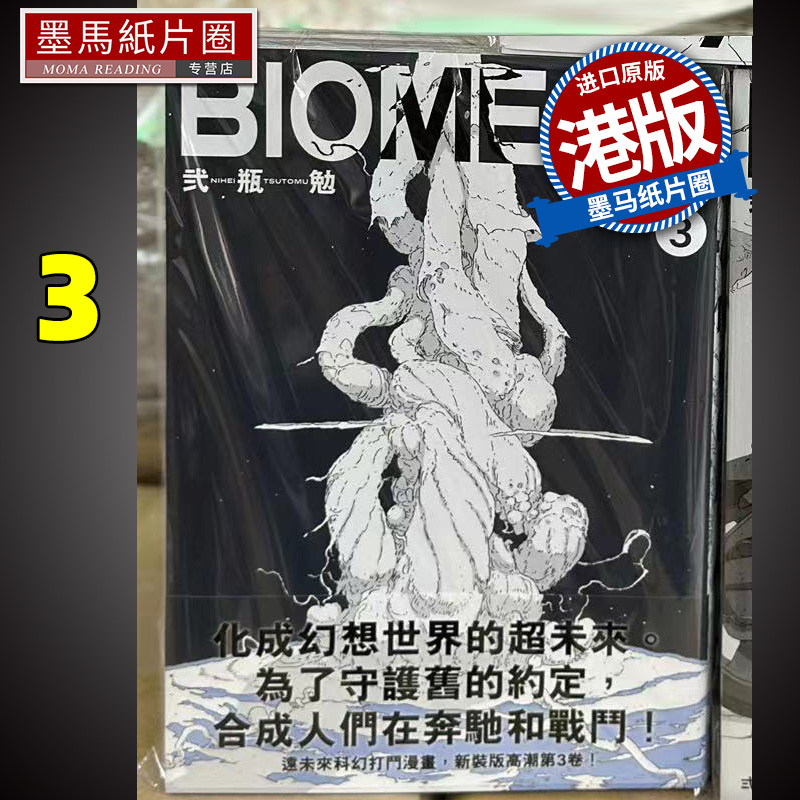 BIOMEGA新装版3生化禁区