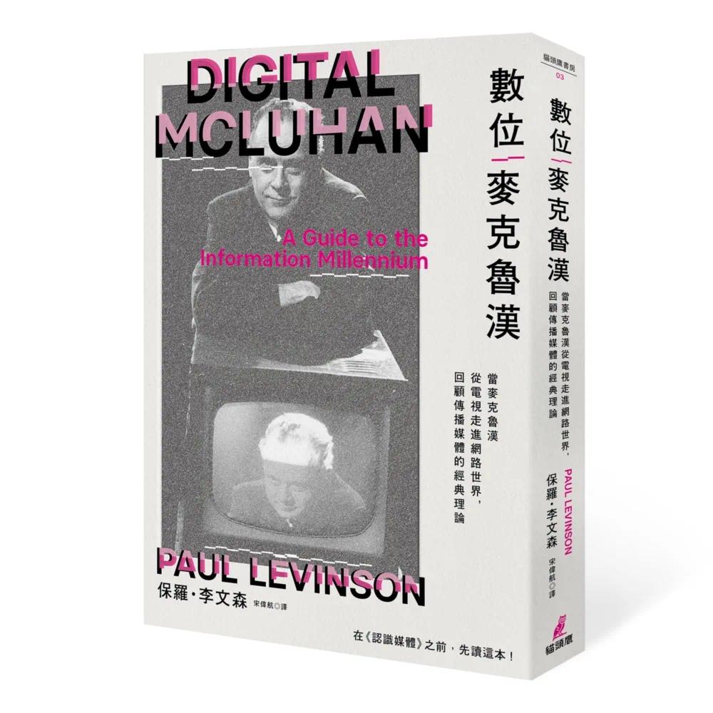 预售 数位麦克鲁汉：当麦克鲁汉从电视走进网络世界，回顾传播媒体的经典理论 猫头鹰 保罗．李文森