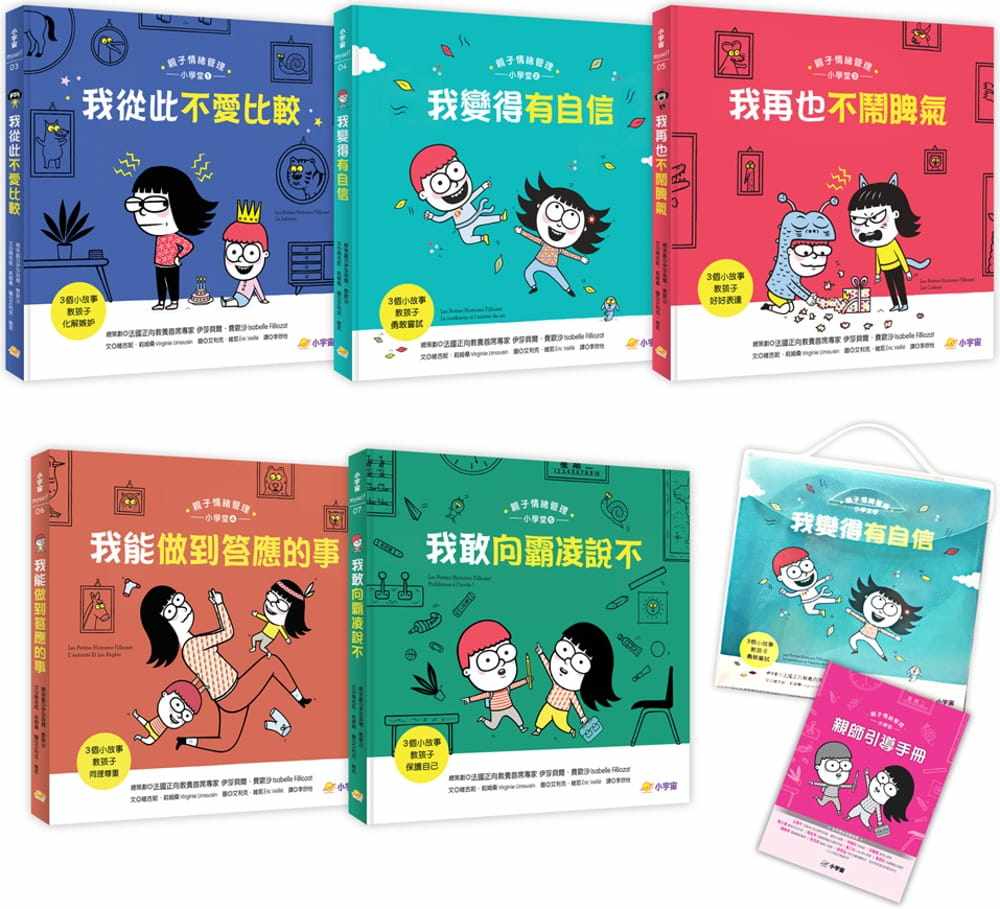 预售 亲子情绪管理小学堂（5本图文书+1亲师引导手册．加赠轻巧手提盒） 小宇宙文化 伊莎贝尔．费欧沙