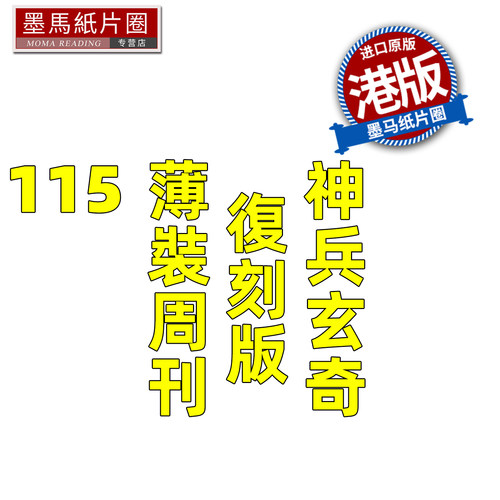 预售 漫画书 神兵玄奇 复刻版 薄装周刊 115 黄玉郎 玉皇朝 香港原版 港版漫画 进口原版书 墨马纸片圈