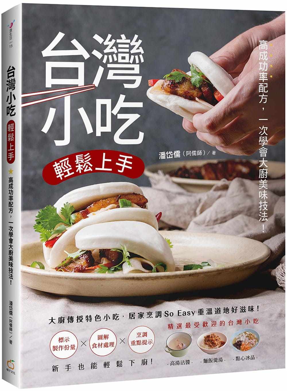 预售 潘岱儒(阿儒师) 中国台湾小吃轻松上手:高成功率配方,一次学会大厨美味技法! 橘子