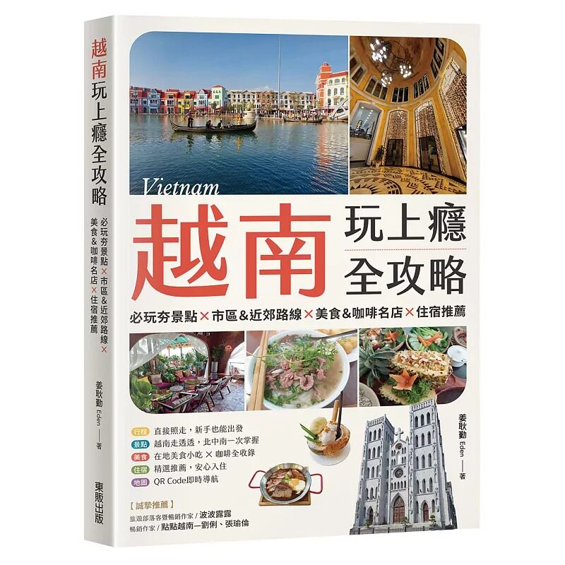 预售 越南玩上瘾全攻略:必玩夯景点×市区&近郊路线×美食&咖啡名店×住宿推荐 台湾东贩 姜耿勤(Eden) 港台原版