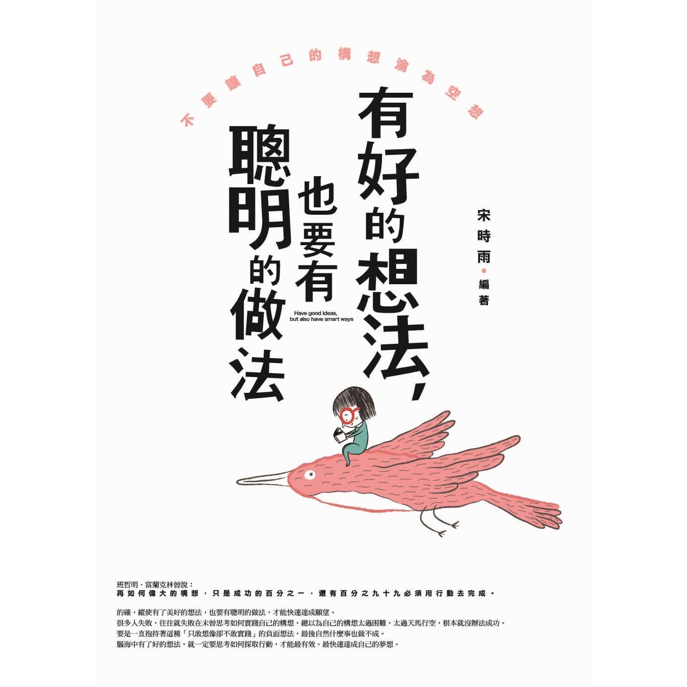 预售 有好的想法，也要有聪明的做法：不要让自己的构想沦为空想 普天出版社 宋时雨