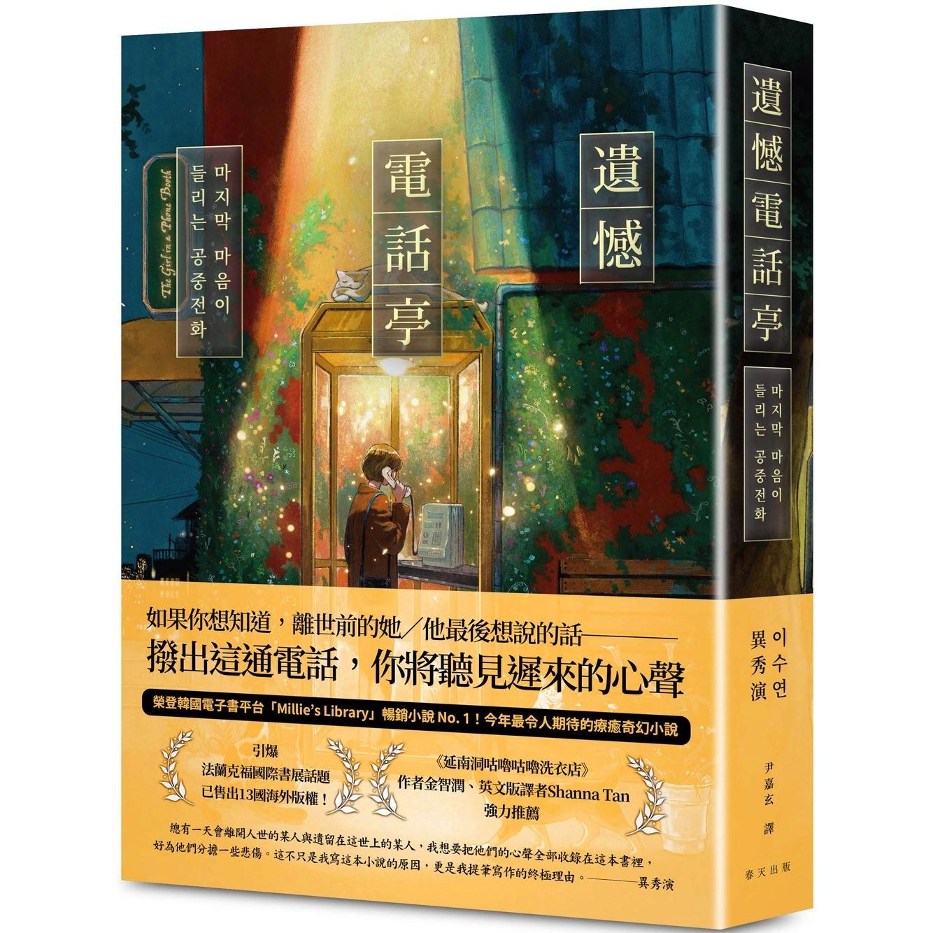 预售 遗憾电话亭:荣登韩国电子书平台「Millie’s Library」畅销小说No. 1!引爆法兰克福国际书展话题,*出13 春天出版社 异