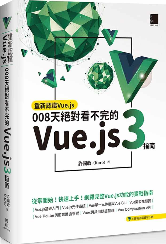 预售 许国政（Kuro）重新认识Vue.js：008天 看不完的Vue.js 3指南博硕怎么看?