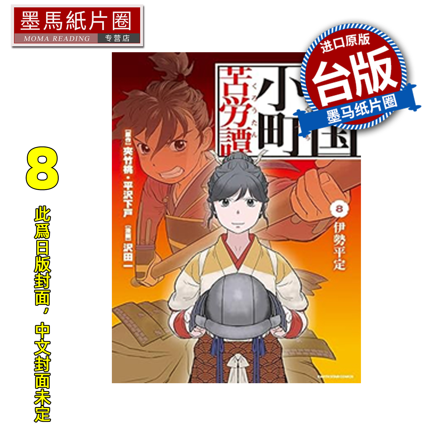 预售 漫画书 战国小町苦劳谭 8 沢田一 长鸿 台版漫画 进口原版书 墨马纸片圈 未出版2月##