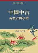 预售 高明士 中国中古的教育与学礼 中国台湾中国台湾大学出版中心