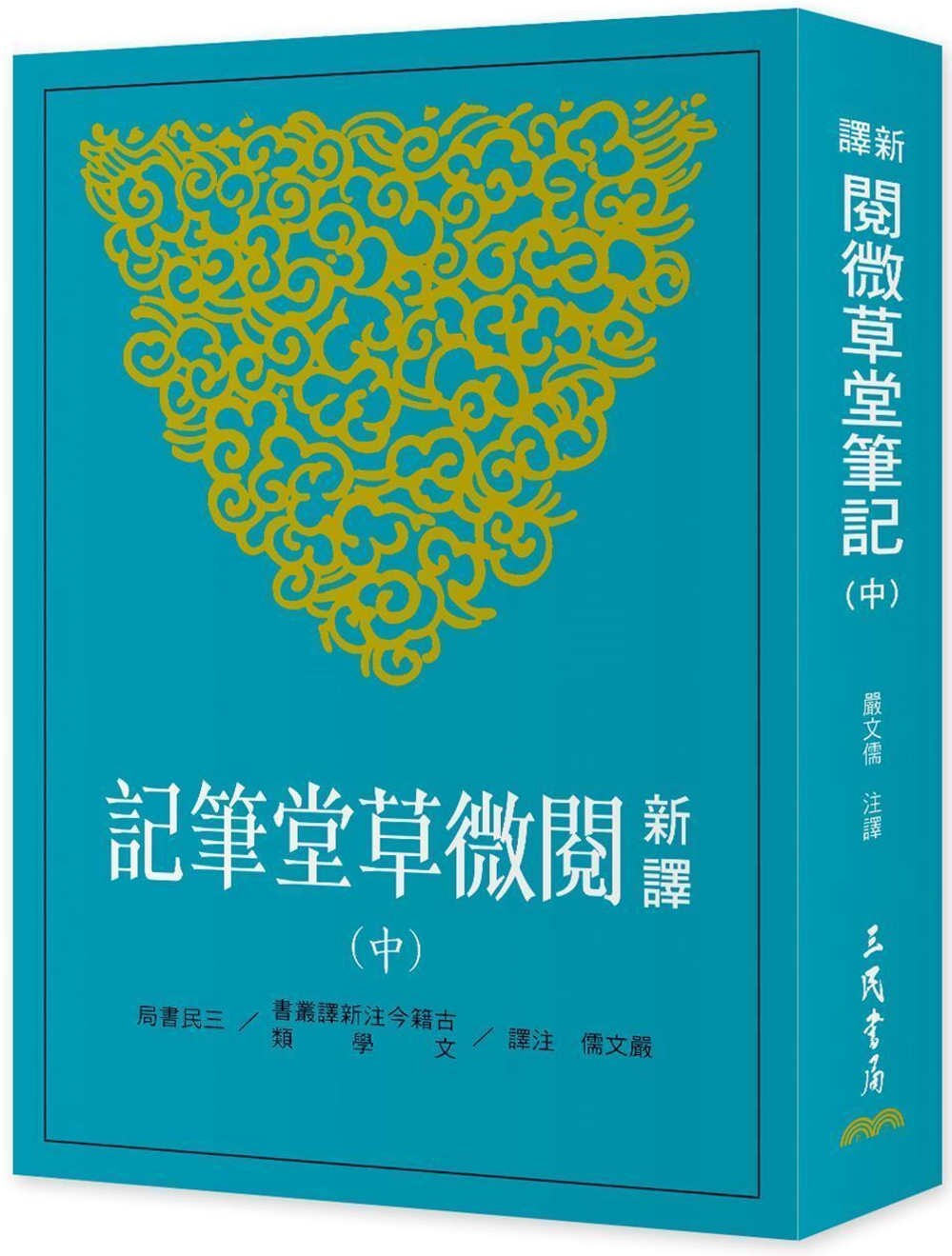 预售 新译阅微草堂笔记(中)(三版) 三民 严文儒