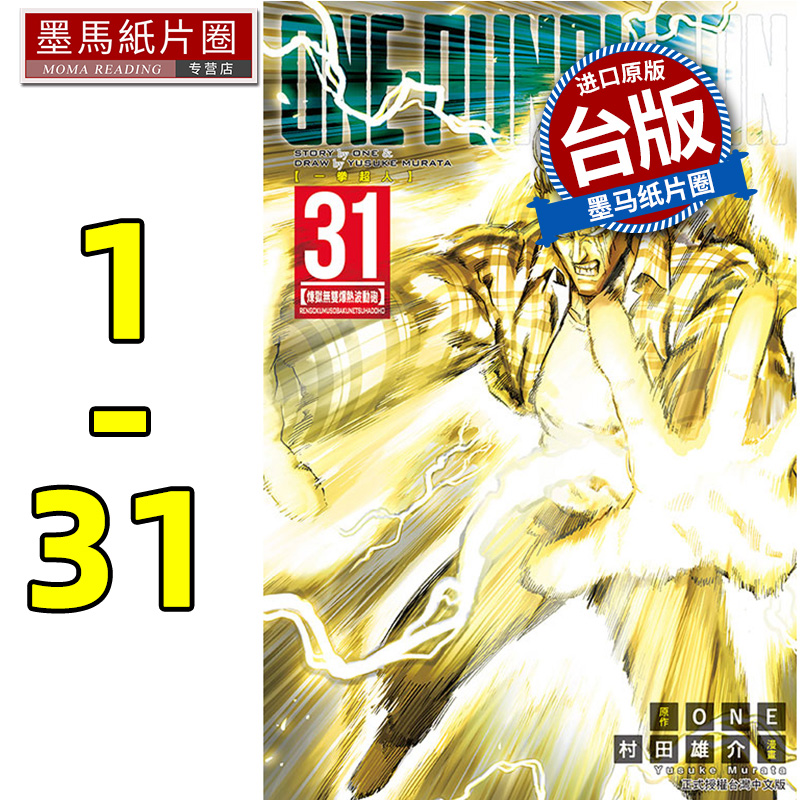现货 漫画 ONE-PUNCH MAN 一拳超人 1-31 村田雄介 东立出版 一拳超人漫画一击男 强之男 台版