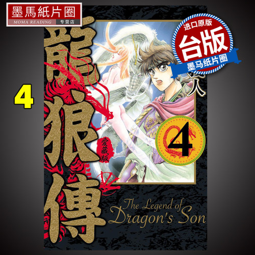 漫画书龙狼传爱藏版4