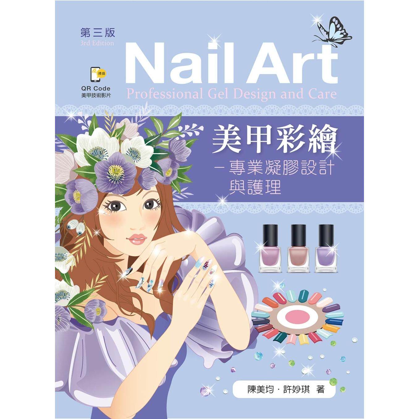 预售 美甲彩绘:专业凝胶设计与护理(第三版) 新文京 陈美均