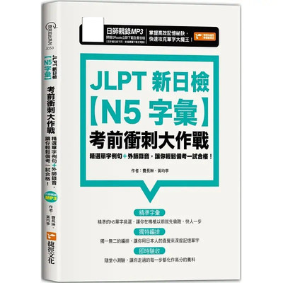 预售 费长琳 JLPT新日检【N5字汇】冲刺大作战 捷径文化