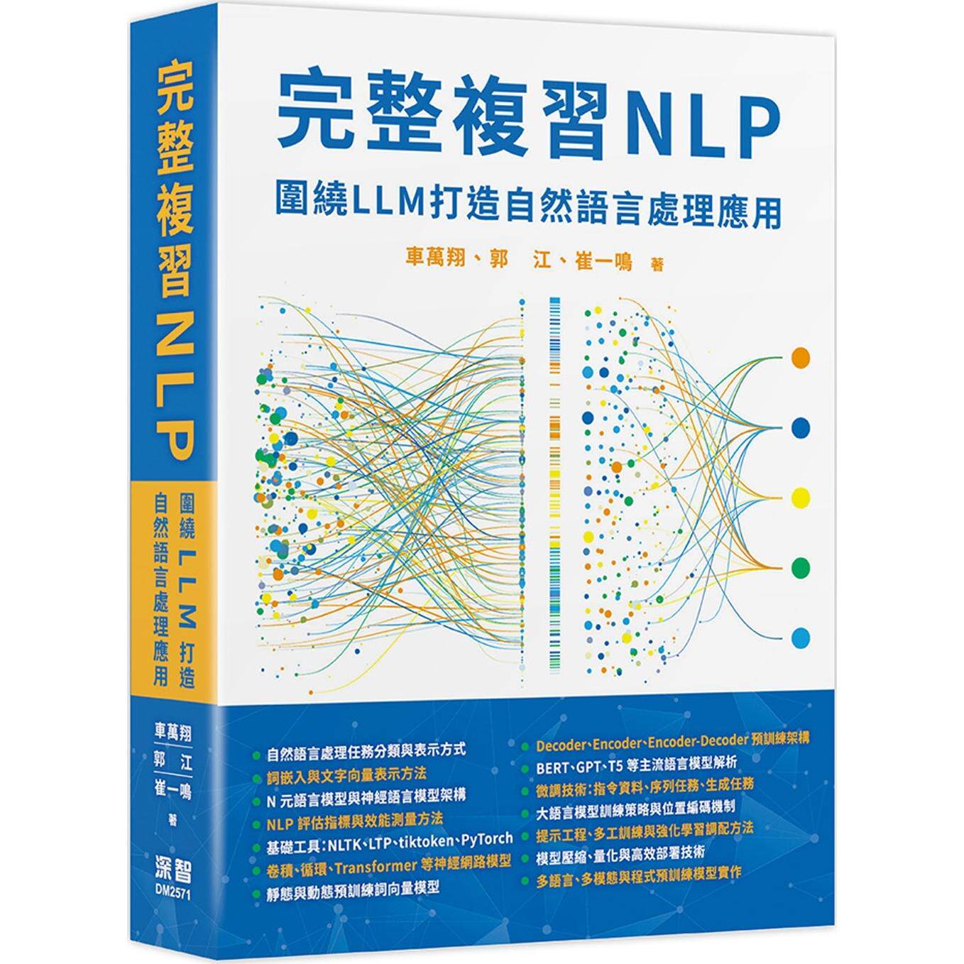 预售 完整复习NLP：围绕LLM打造自然语言处理应用 深智数位 车万翔