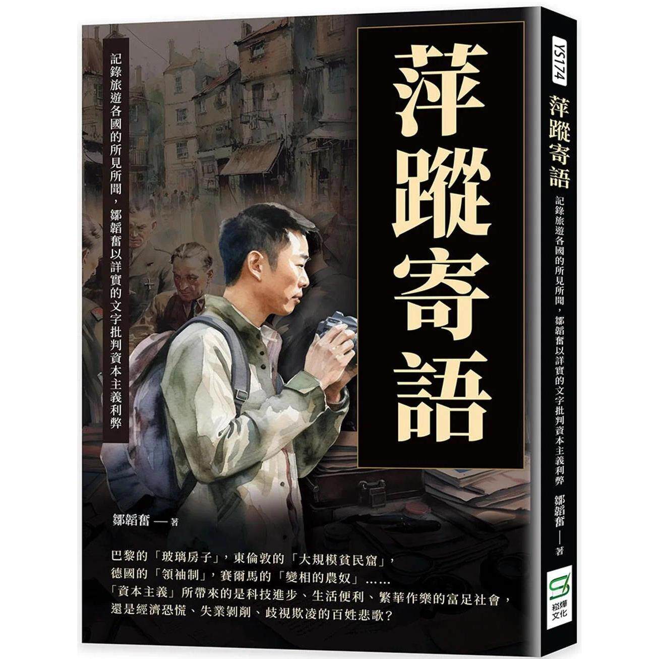 预售 萍踪寄语：记录旅游各国的所见所闻，邹韬奋以详实的文字批判资本主义利弊 崧烨文化 邹韬奋