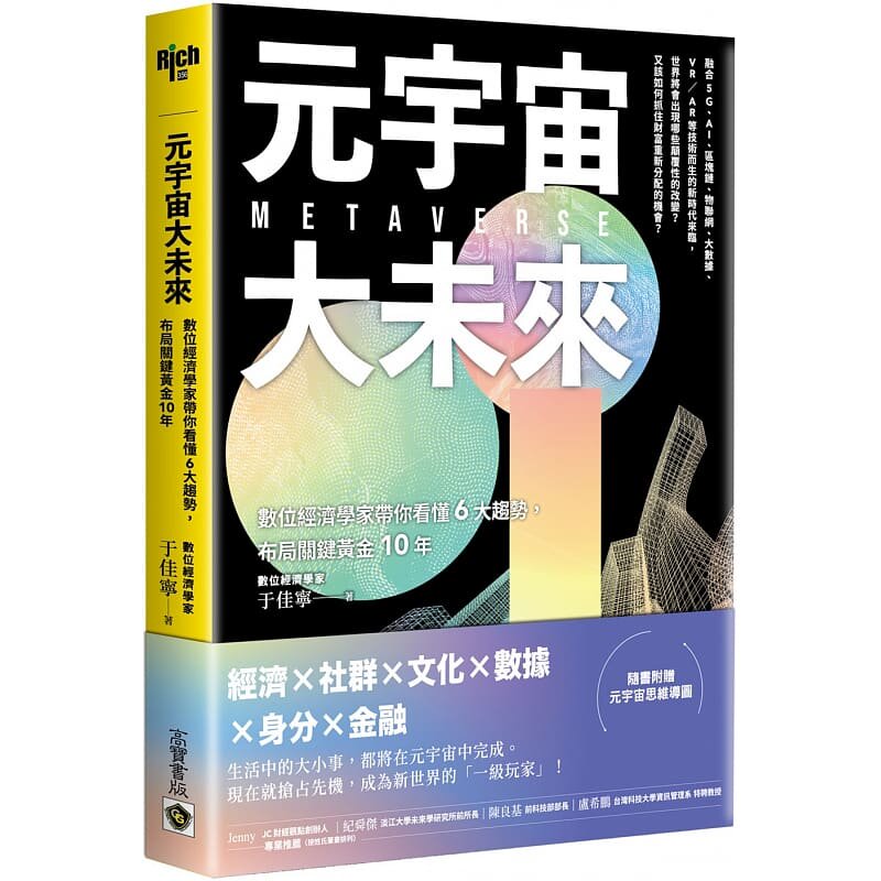 预售 于佳宁 元宇宙大未来:数位经济学家带你看懂6大趋势,布局关键黄金10年 高宝