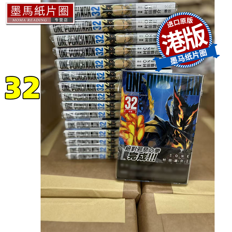 在途 漫画书 ONE PUNCH MAN 32 一拳超人 村田雄介 文化传信 港版漫画 香港原版 进口原版书 墨马纸片圈