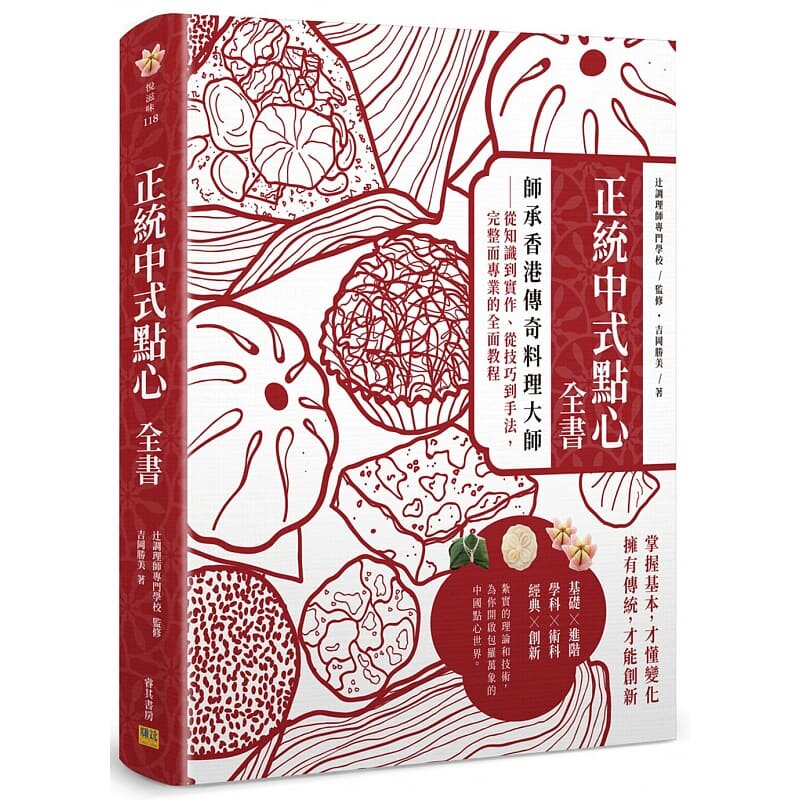 现货  吉冈胜美《正统中式点心全书：师承香港传奇料理大师：从知识到实作、从技巧到手法，完整而专业的全面教程》邦