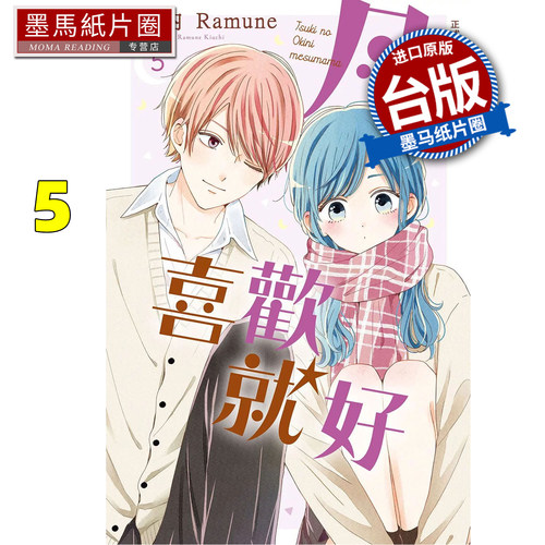 预售 漫画书 月喜欢就好 5 木内Ramune 长鸿 台版漫画 进口原版书 墨马纸片圈