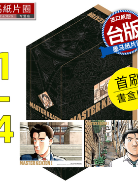 在途 漫画书 MASTER KEATON 完全版1-4 首刷书盒版 危险调查员 浦沢直树 东立 台版漫画 进口原版书 墨马纸片圈