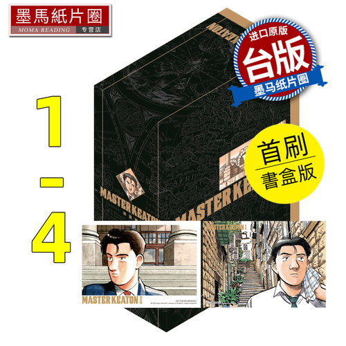 在途 漫画书 MASTER KEATON 完全版1-4 首刷书盒版 危险调查员 浦沢直树 东立 台版漫画 进口原版书 墨马纸片圈