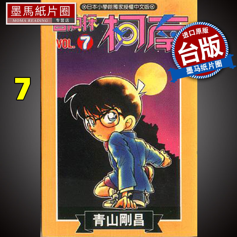名侦探柯南7青山刚昌青文