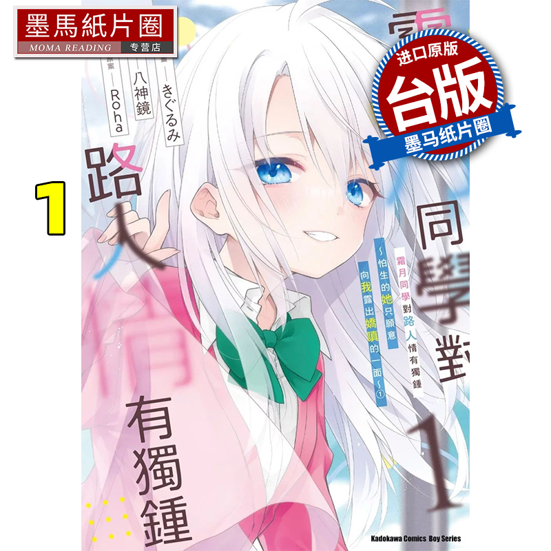 预售 漫画书  霜月同学对路人情有独锺 怕生的她只愿意向我露出娇嗔的一面 1角川 台版漫画 进口原版书 墨马纸片圈