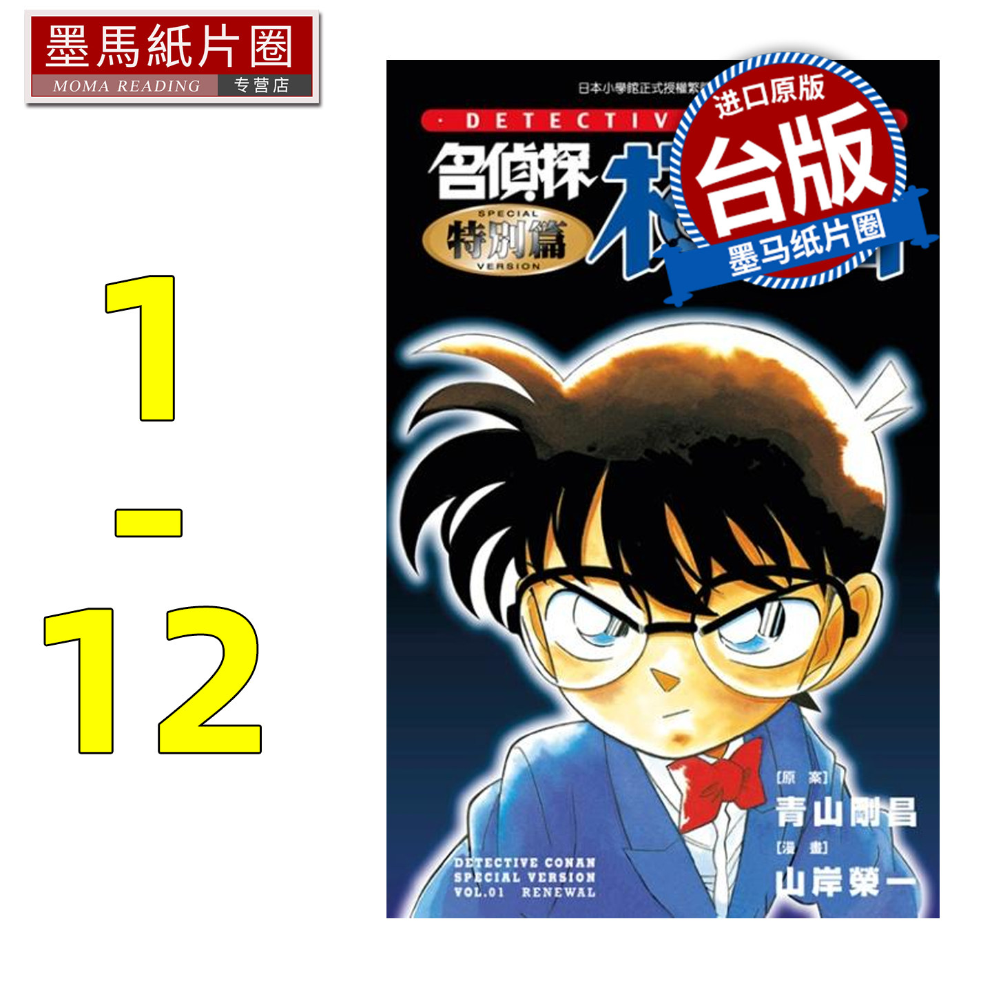 预售 漫画书 名侦探柯南特别篇 1-12 青山刚昌 青文 台版漫画 进口原版书 墨马纸片圈 再版中