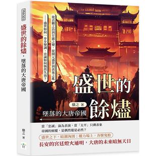 坠落 大唐帝国：从贞观之治到甘露之变 复刻文化 盛世 鼎之 忠诚如 余烬 盛世到黄巢之乱──盛世如何一步步变调 预售 从开元