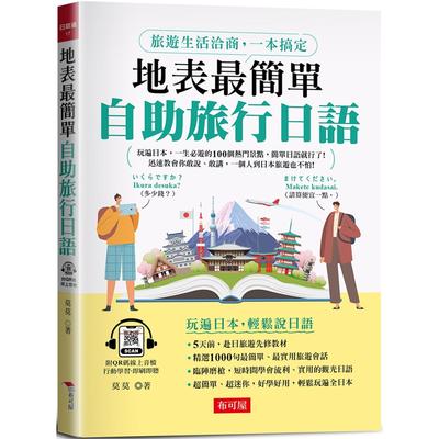 预售 地表*简单：自助旅行日语 旅游生活洽商，一本搞定 (附QR Code音档) 布可屋 莫莫