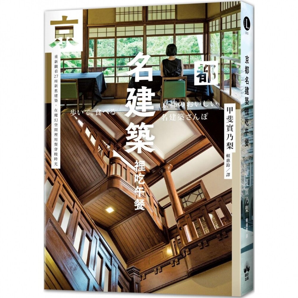 预售 京都名建筑里吃午餐:重新观看27座新旧建筑,在魔幻空间里用餐穿梭时光 晴好出版 甲斐实乃梨