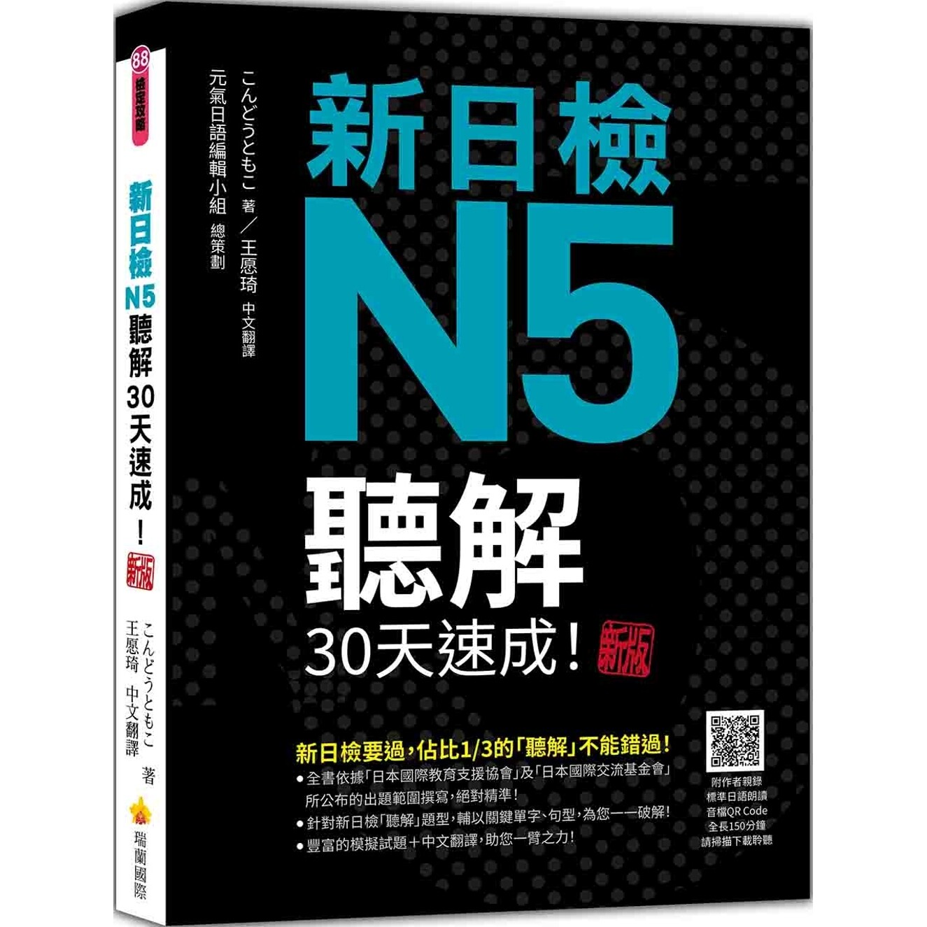 预售 新日检N5听解30天速成！新版（随书附作者亲录标准日语朗读音档QR Code，音档全长150分钟） 瑞兰国际 こんどうともこ
