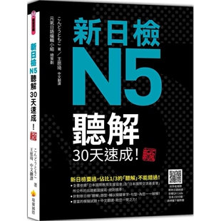 随书附作者亲录标准日语朗读音档QR 新版 Code 音档全长150分钟 こんどうともこ 预售 瑞兰国际 新日检N5听解30天速成