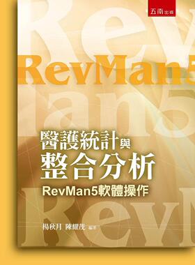 预售 医护统计与整合分析：RevMan5软体操作(3版) 五南 杨秋月