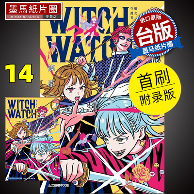 WITCHWATCH魔女守护者14首刷