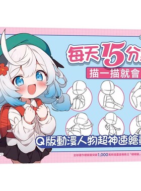 预售 每天15分钟描一描就会了：Q版动漫人物超神速绘画本 碁峰 哒哒猫