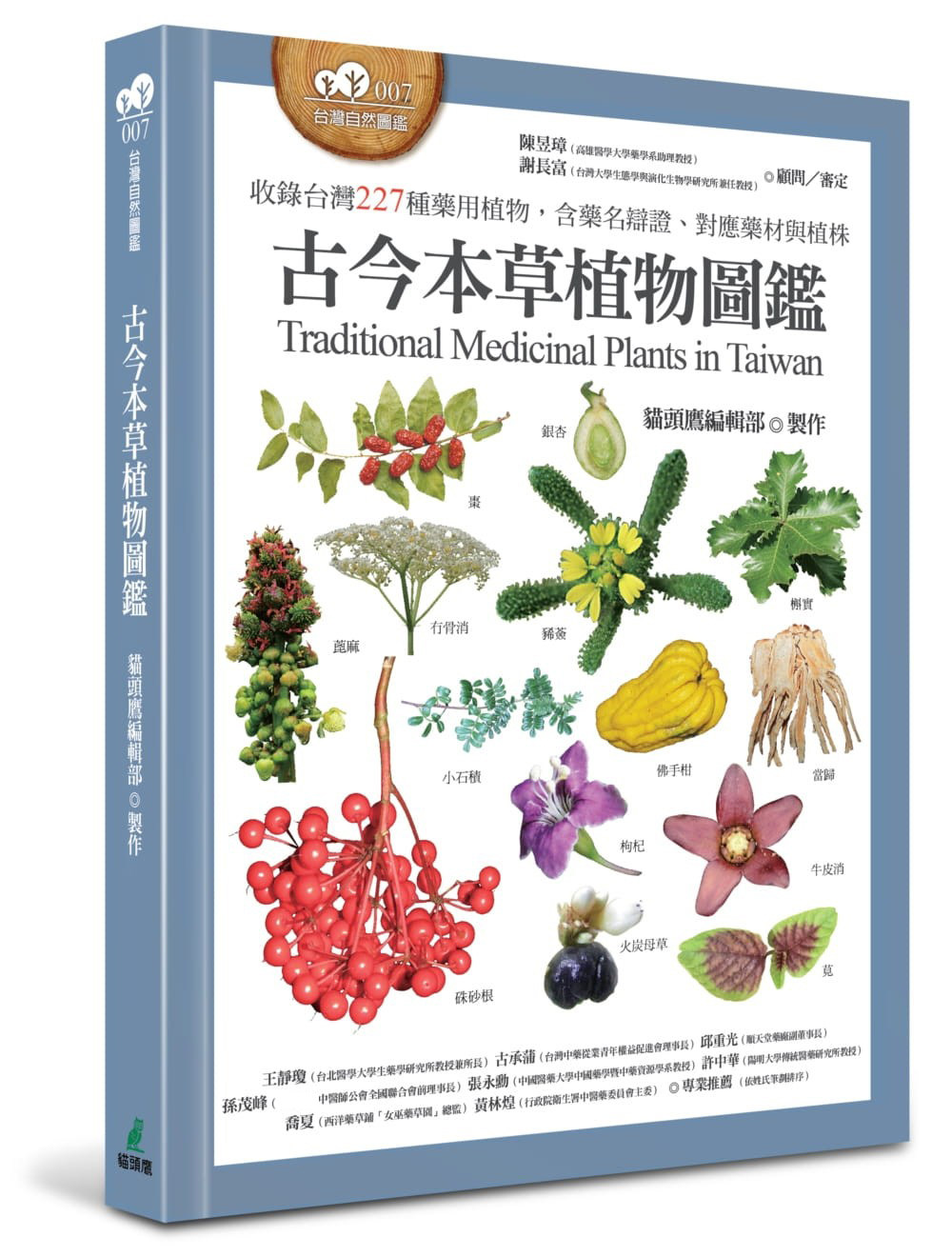 预售 猫头鹰编辑部《古今本草植物图鉴(收录中国台湾227种药用植物,含药名辩证、对应药材与植株)》猫头鹰