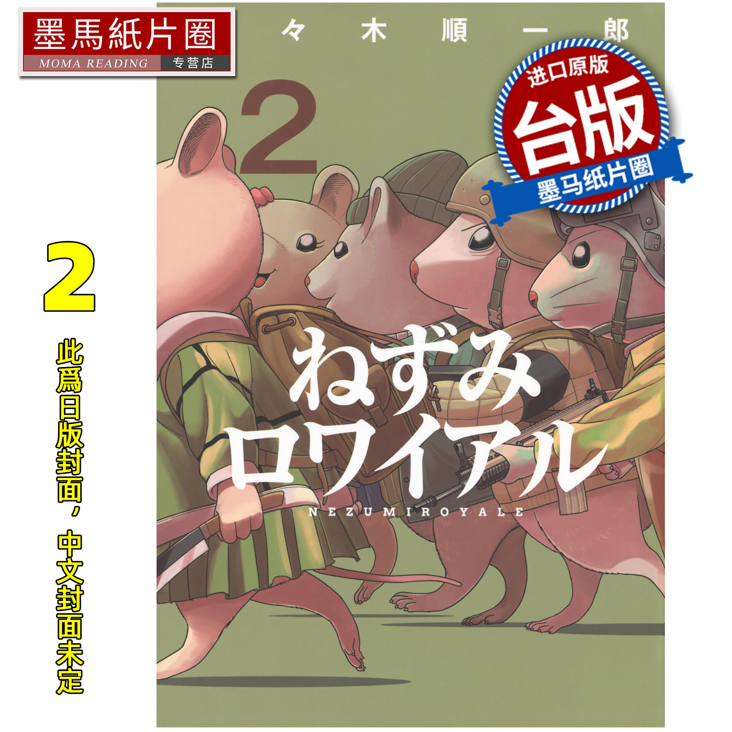 预售 漫画书 决一鼠战 2 东贩 台版漫画 进口原版书 墨马纸片圈 未出版12月