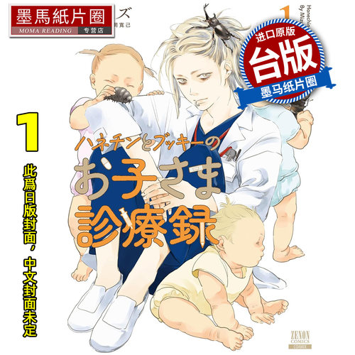 预售 漫画书 阿羽与小吹的儿童诊疗录1 青文 台版漫画 进口原版书 墨马纸片圈 未出版6月