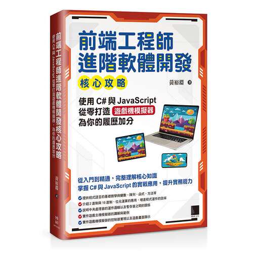 预售 前端工程师进阶软体开发核心攻略：使用C#与JavaScript从零打造游戏机模拟器，为你的履历加分 博硕 黄裕渊 港台原版