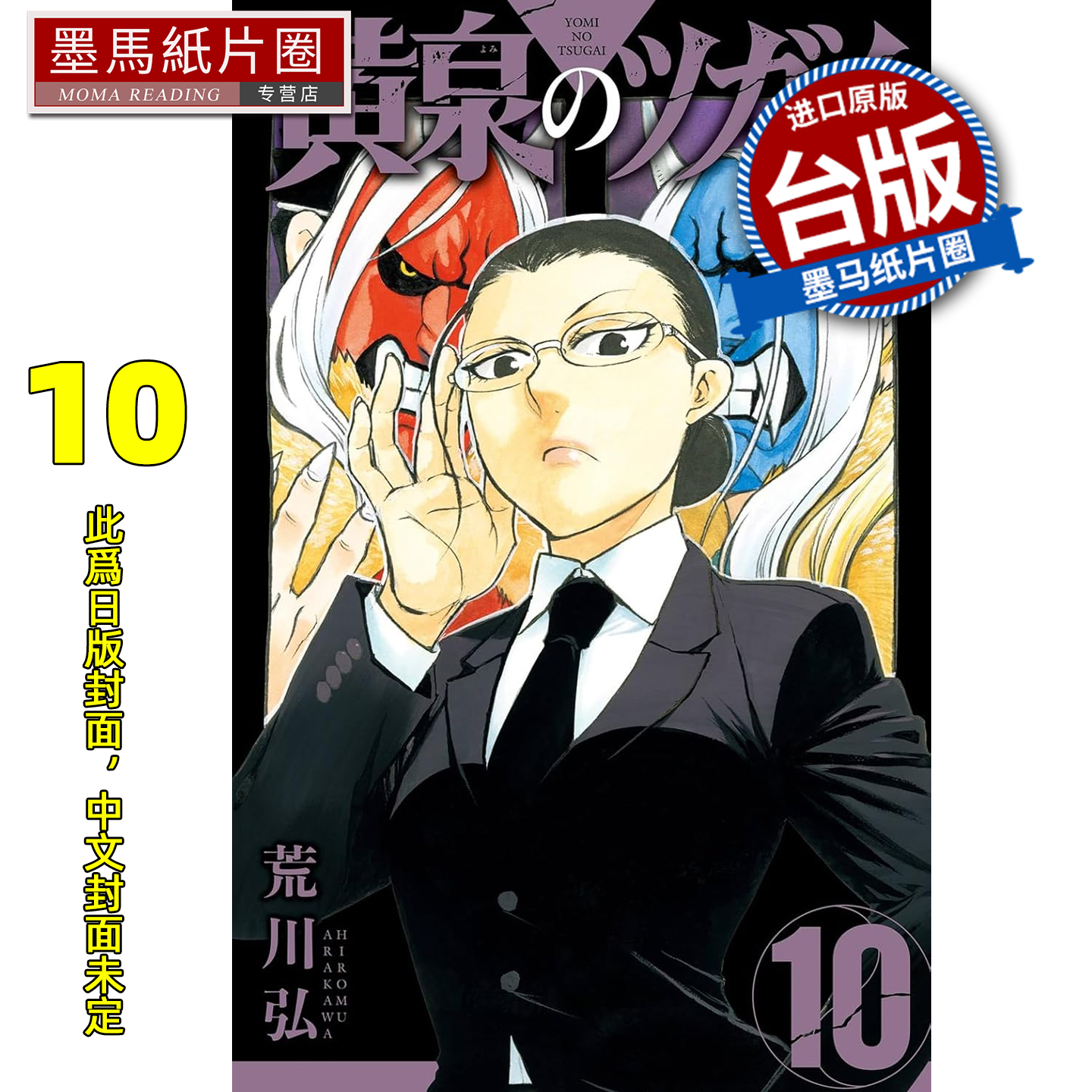预售 漫画书 黄泉使者 10 荒川弘 东立 台版漫画 进口原版书 墨马纸片圈 未出版