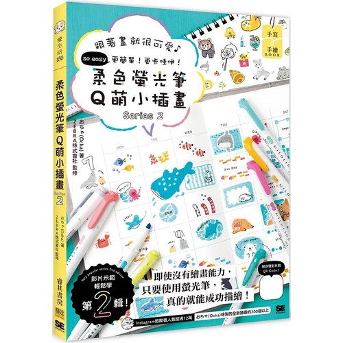 预售 柔色萤光笔Q萌小插画Series 2：跟著画就很可爱　so easy更简单！更卡哇伊！ 邦联文化 おちゃ(Ocha)